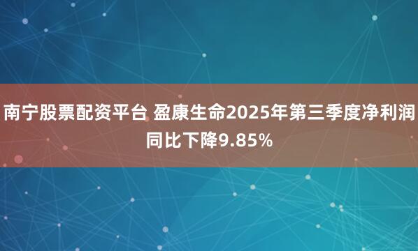 南宁股票配资平台 盈康生命2025年第三季度净利润同比下降9.85%