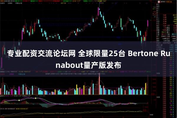 专业配资交流论坛网 全球限量25台 Bertone Runabout量产版发布